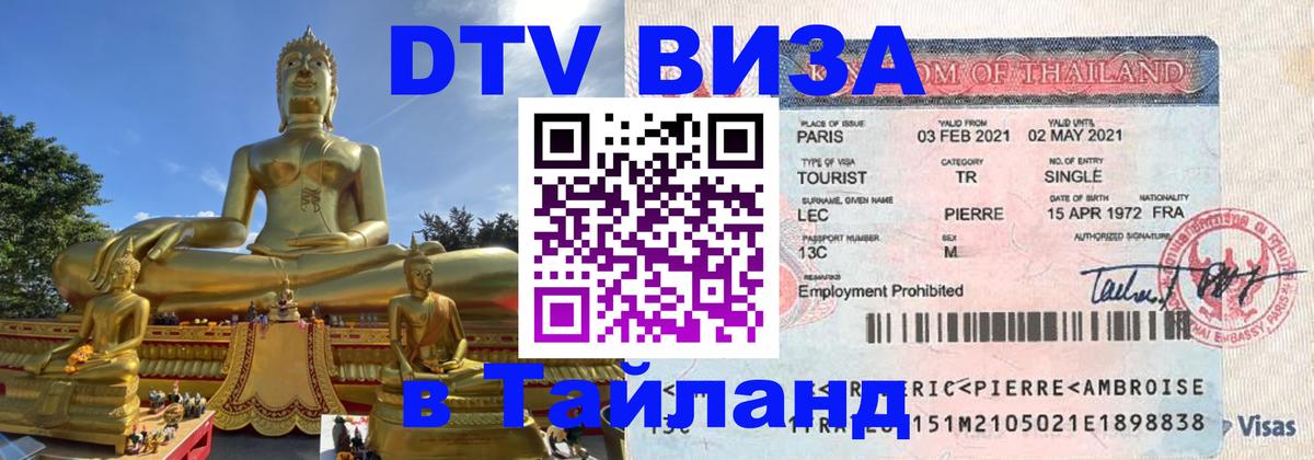 DTV Виза в Тайланд для россиян 