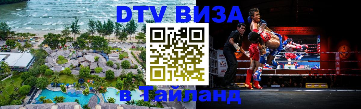 ДТВ VISA Тайланд для фрилансеров Кызыл 